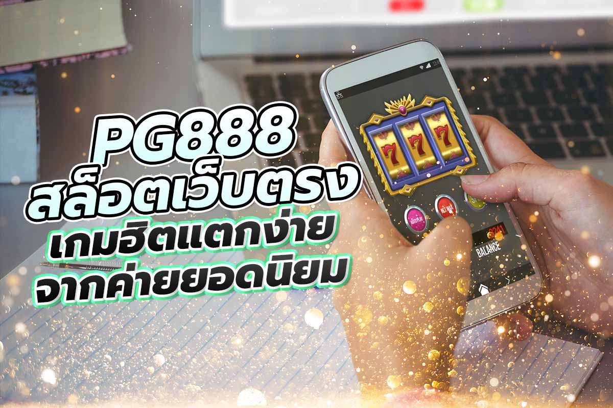 PG888 สล็อตเว็บตรง เกมฮิตแตกง่าย จากค่ายยอดนิยม