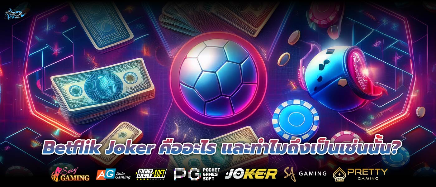 Betflik Joker คืออะไร และทำไมถึงเป็นเช่นนั้น?