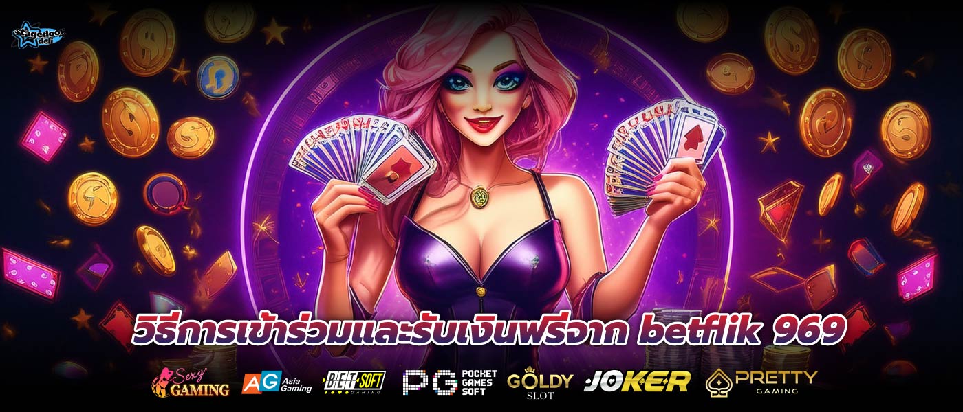 วิธีการเข้าร่วมและรับเงินฟรีจาก betflik 969