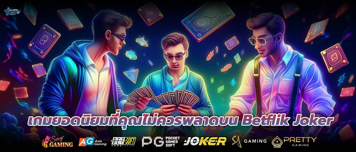 เกมยอดนิยมที่คุณไม่ควรพลาดบน Betflik Joker