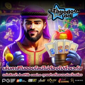 เล่นคาสิโนออนไลน์ไม่ต้องไปถึงเวกัส แค่คลิกเข้า betflik casino ทุกอย่างก็ครบจบในเว็บเดียว