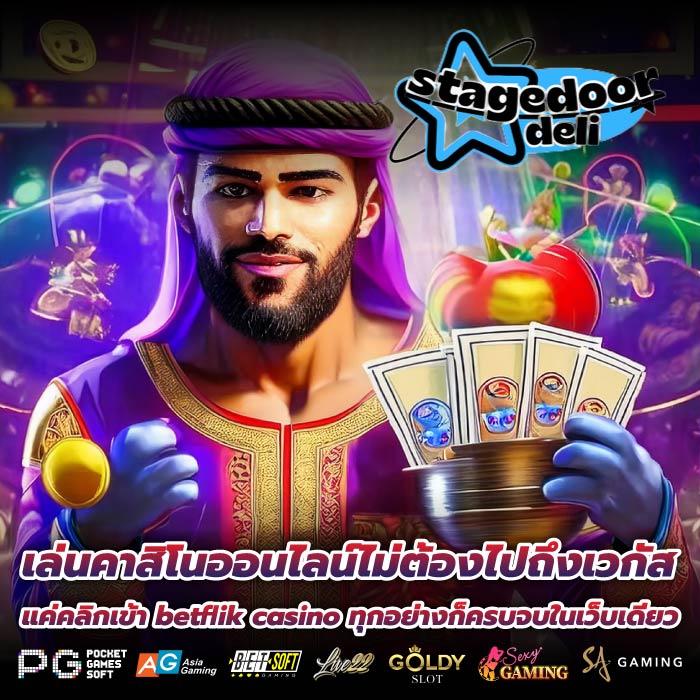 เล่นคาสิโนออนไลน์ไม่ต้องไปถึงเวกัส แค่คลิกเข้า betflik casino ทุกอย่างก็ครบจบในเว็บเดียว