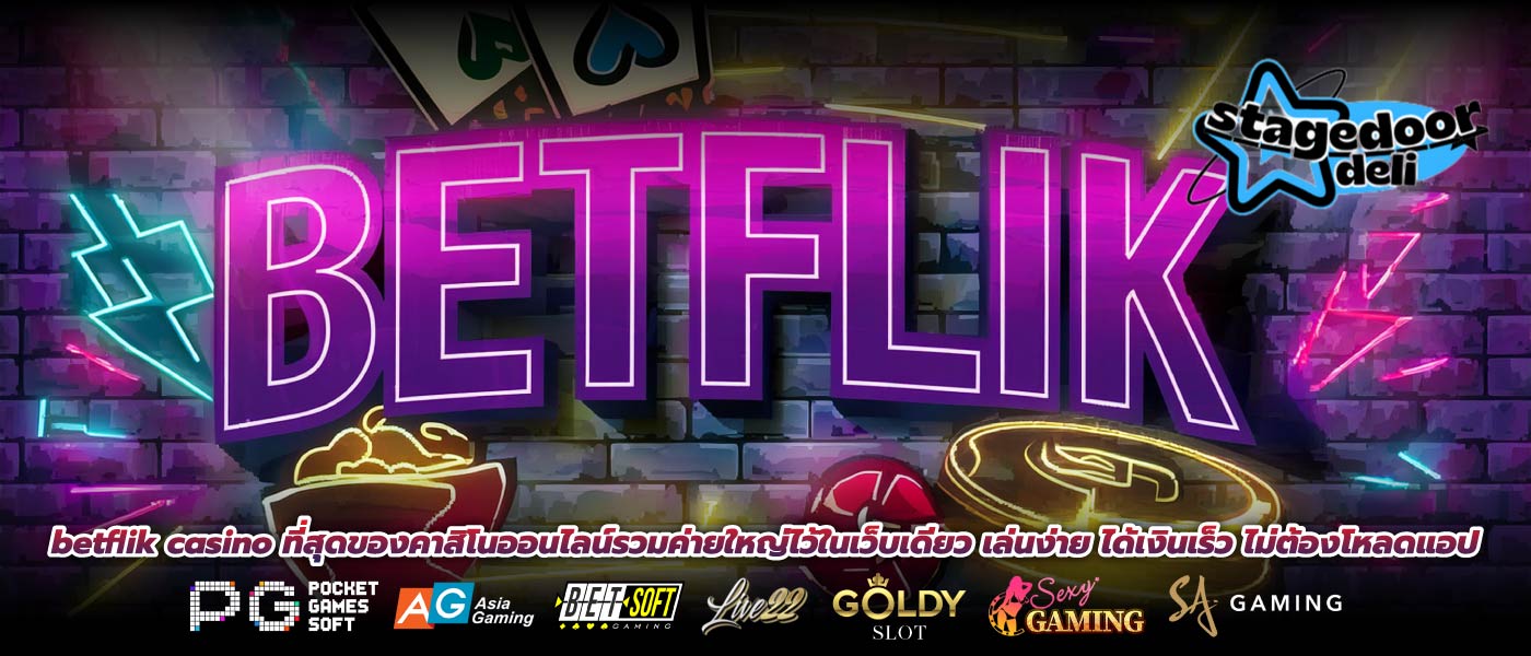 betflik casino ที่สุดของคาสิโนออนไลน์รวมค่ายใหญ่ไว้ในเว็บเดียว เล่นง่าย ได้เงินเร็ว ไม่ต้องโหลดแอป