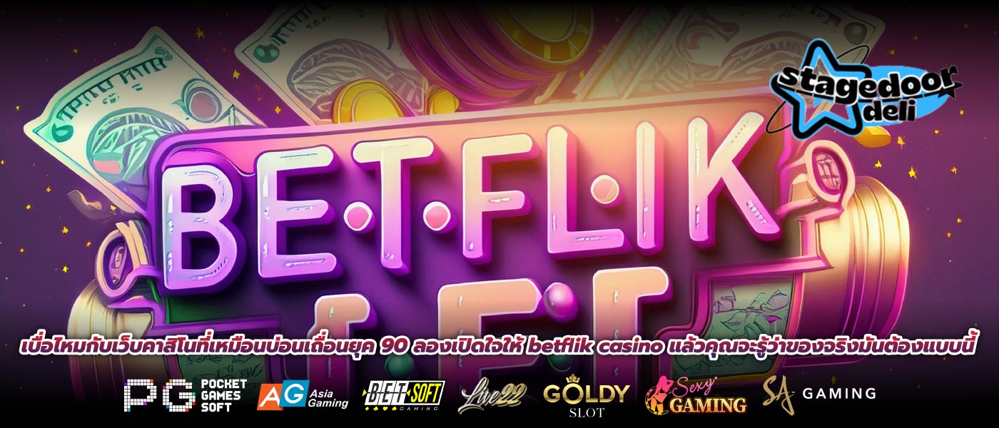 เบื่อไหมกับเว็บคาสิโนที่เหมือนบ่อนเถื่อนยุค 90 ลองเปิดใจให้ betflik casino แล้วคุณจะรู้ว่าของจริงมันต้องแบบนี้